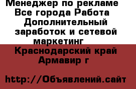 Менеджер по рекламе - Все города Работа » Дополнительный заработок и сетевой маркетинг   . Краснодарский край,Армавир г.